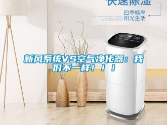 知識百科新風系統VS空氣凈化器：我們不一樣?。?！
