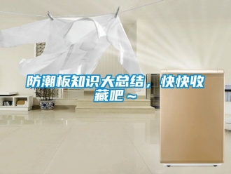 常見問題防潮板知識大總結，快快收藏吧～