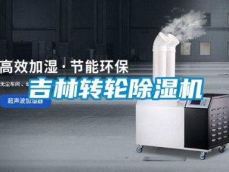 常見問題吉林轉輪除濕機