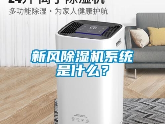 知識百科新風除濕機系統是什么？