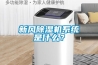 新風除濕機系統是什么？