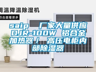 企業新聞saip  廠家大量供應DJR-100W 鋁合金加熱器／ 高壓電柜內部除濕器