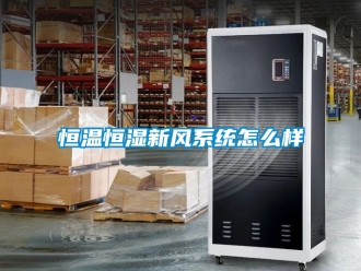 知識百科恒溫恒濕新風系統怎么樣