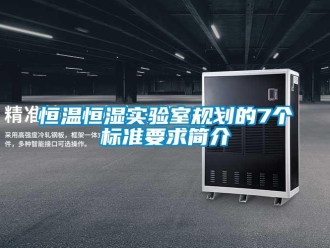 知識百科恒溫恒濕實驗室規劃的7個標準要求簡介