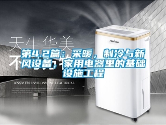 企業新聞第4.2篇：采暖，制冷與新風設備，家用電器里的基礎設施工程