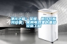 第4.2篇：采暖，制冷與新風設備，家用電器里的基礎設施工程