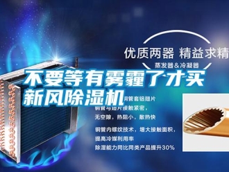 行業新聞不要等有霧霾了才買新風除濕機