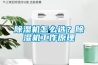 除濕機怎么選？除濕機工作原理