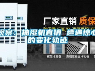 行業新聞觀察：抽濕機直銷 遭遇驚心的變化軌跡