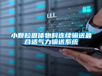 知識百科小顆粒固體物料連續輸送最合適氣力輸送系統