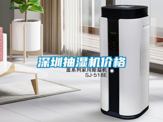 企業新聞深圳抽濕機價格