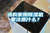 選購家用除濕機要注意什么？