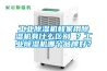 工業除濕機和家用除濕機有什么區別 ？工業除濕機哪個品牌好？