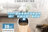 2021最新家用除濕機品牌排行，權威評測，值得信賴