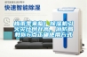 梅雨季來臨！除濕機引火災比例升高，消防局教你6點正確使用方式
