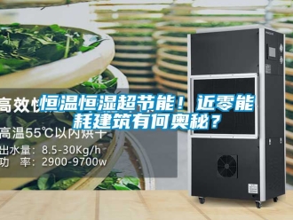 知識百科恒溫恒濕超節能！近零能耗建筑有何奧秘？
