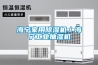 海寧家用除濕機／海寧工業抽濕機