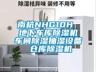 企業新聞南杭NHG10H 地下車庫除濕機車間除濕抽濕設備 倉庫除濕機