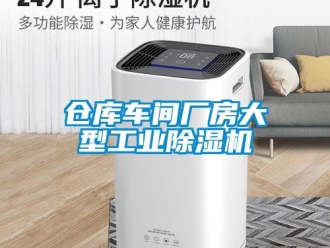 常見問題倉庫車間廠房大型工業除濕機