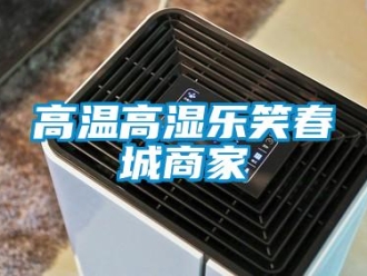 企業新聞高溫高濕樂笑春城商家