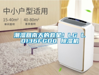 企業新聞潮濕回南天的救星！LG LD136FGD0 除濕機