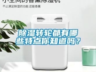 常見問題除濕轉輪都有哪些特點你知道嗎？