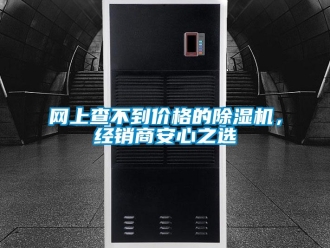 知識百科網上查不到價格的除濕機，經銷商安心之選