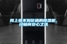 網上查不到價格的除濕機，經銷商安心之選