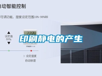 知識百科印刷靜電的產生