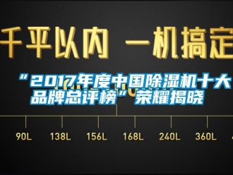 企業新聞“2017年度中國除濕機十大品牌總評榜”榮耀揭曉