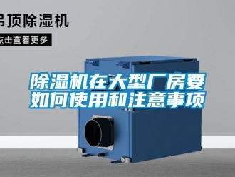 企業新聞除濕機在大型廠房要如何使用和注意事項