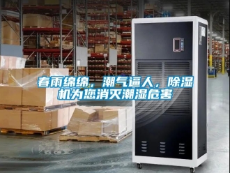企業新聞春雨綿綿，潮氣逼人，除濕機為您消滅潮濕危害
