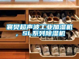 常見問題襄樊超聲波工業加濕機，SL系列除濕機