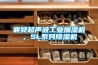 襄樊超聲波工業加濕機，SL系列除濕機