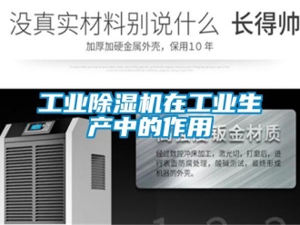 企業新聞工業除濕機在工業生產中的作用