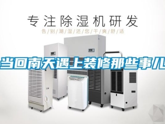 企業新聞當回南天遇上裝修那些事兒