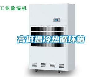 常見問題高低溫冷熱循環箱