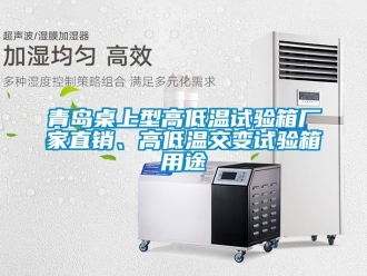 常見問題青島桌上型高低溫試驗箱廠家直銷、高低溫交變試驗箱用途