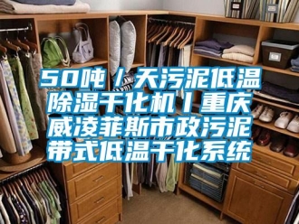 企業新聞50噸／天污泥低溫除濕干化機丨重慶威凌菲斯市政污泥帶式低溫干化系統