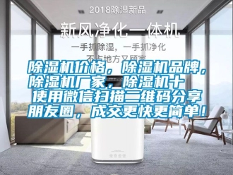 企業新聞除濕機價格，除濕機品牌，除濕機廠家，除濕機十  使用微信掃描二維碼分享朋友圈，成交更快更簡單！