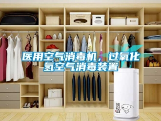 知識百科醫用空氣消毒機，過氧化氫空氣消毒裝置