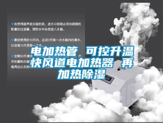 行業新聞電加熱管 可控升溫快風道電加熱器 再加熱除濕