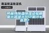 可程序恒溫恒濕試驗箱顯示器提示DI2是什么意思？