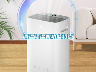 企業新聞調溫除濕機功能特點