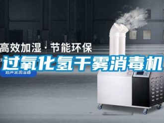 行業新聞過氧化氫干霧消毒機