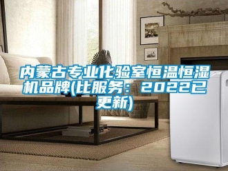 知識百科內蒙古專業化驗室恒溫恒濕機品牌(比服務：2022已更新)