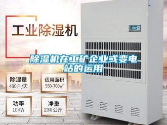 企業新聞除濕機在工礦企業或變電站的運用