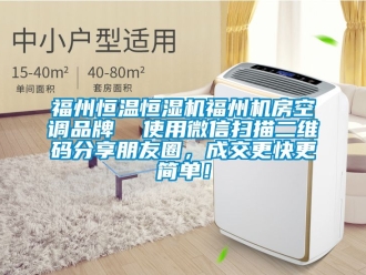 知識百科福州恒溫恒濕機福州機房空調品牌  使用微信掃描二維碼分享朋友圈，成交更快更簡單！