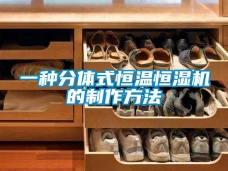 知識百科一種分體式恒溫恒濕機的制作方法