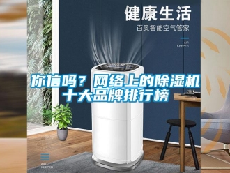 常見問題你信嗎？網絡上的除濕機十大品牌排行榜
